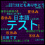 Japanese Test for beginners icon