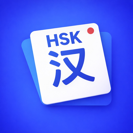 HSK Vocabulary and Quiz app icon