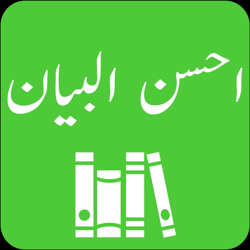 Ahsan ul Bayan - Tafseer app icon