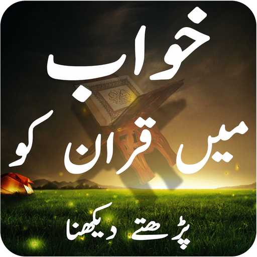 Quran in Dream khwab ki tabeer app icon