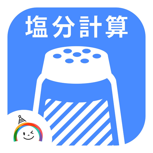 Salt Calc －食塩相当量計算アプリ－ app icon