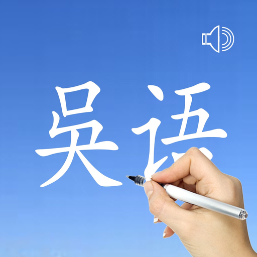 Wu Language - Chinese Dialect app icon