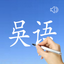 Wu Language - Chinese Dialect icon