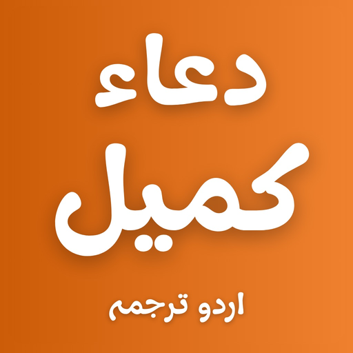 Dua e Kumail with Translations app icon
