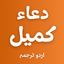 Dua e Kumail with Translations icon