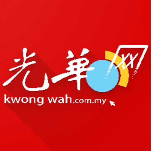 Kwong Wah 光华日报 - 马来西亚热点新闻 app icon