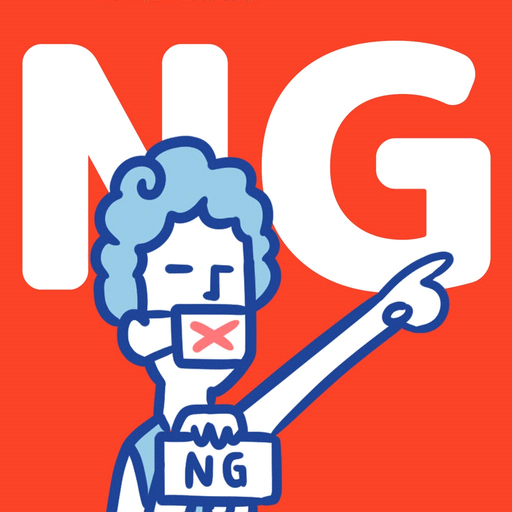 NGワード(学生向け) app icon
