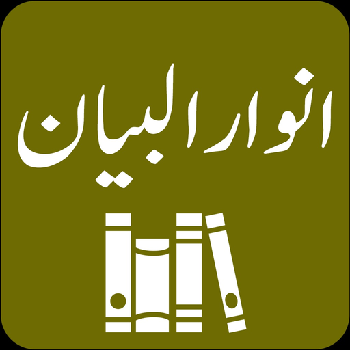 Tafseer - Anwar ul Bayan app icon