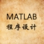Matlab程序设计 icon