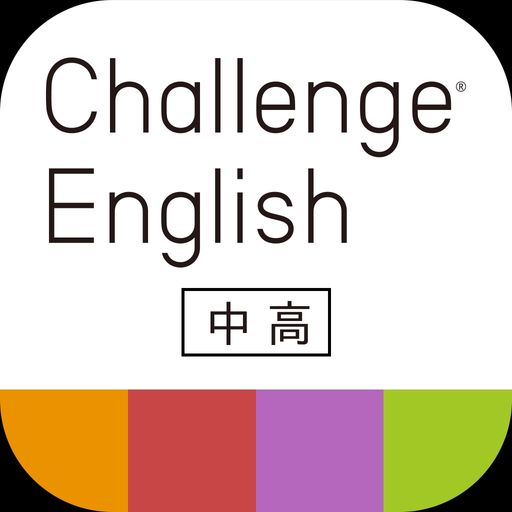 Challenge English中高アプリ app icon