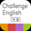 Challenge English中高アプリ icon