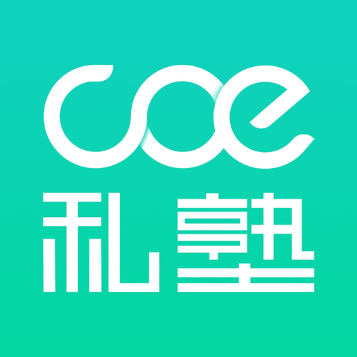 COE私塾 app icon