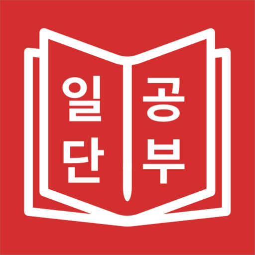 JLPT 일본어 단어 공부, 일단공부 app icon
