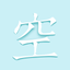 Kl空聊 icon