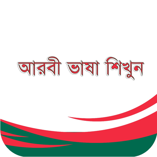 Learn Arabic-Juz' Amma-Bangla app icon