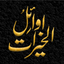 Awail al-Khairat icon