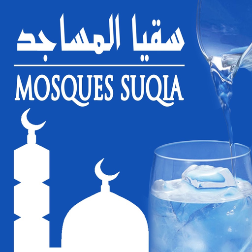Mosques Suqia – سقيا المساجد app icon