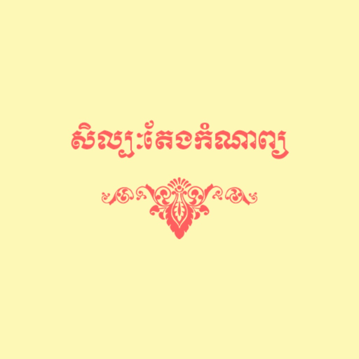 Khmer-Poem app icon