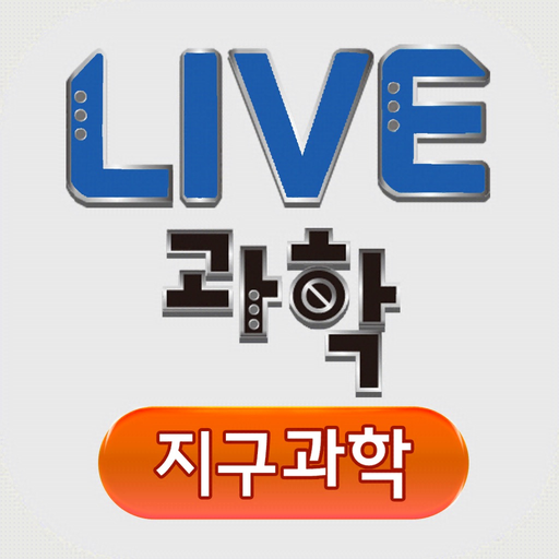 LIVE과학 지구과학 app icon