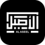 Alaseel - الأصيل icon