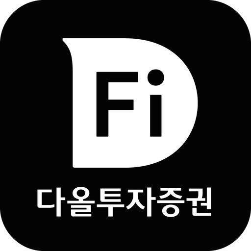다올투자증권 Fi (계좌개설 겸용) app icon