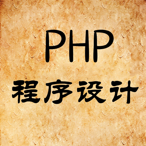 PHP编程学习教程 app icon