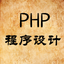 PHP编程学习教程 icon