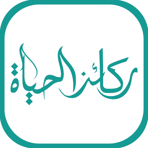 AlHayah ركائز الحياة app icon