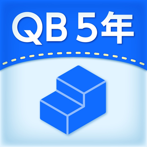 QB説明　５年　体積 app icon