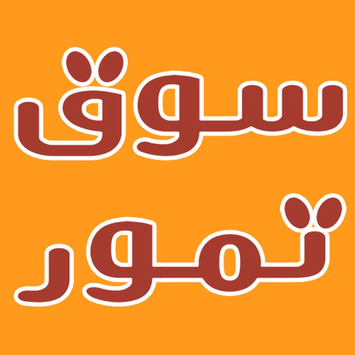 SouqTomor app icon