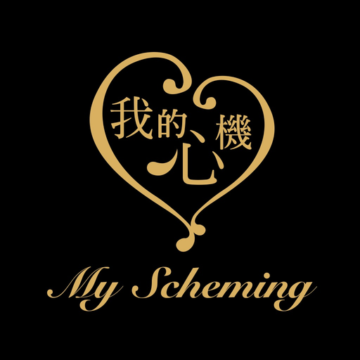 My Scheming 我的心機 app icon