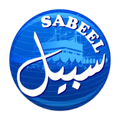 Sabeel | سبيل app icon
