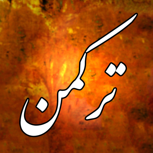 Turkmen Bible انجیل ترکمنی app icon