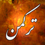 Turkmen Bible انجیل ترکمنی icon