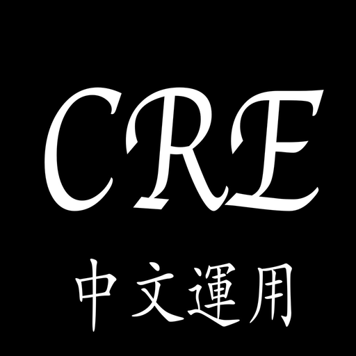 CRE中文運用 app icon
