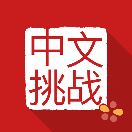 Chinese Challenges app icon