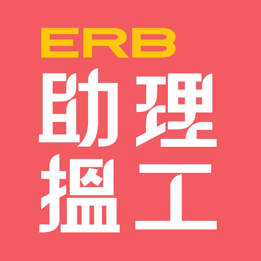 ERB助理搵工 app icon