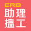 ERB助理搵工 icon