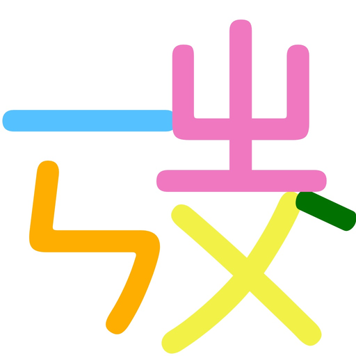 Chinese Zhuyin Bopomo Fun app icon