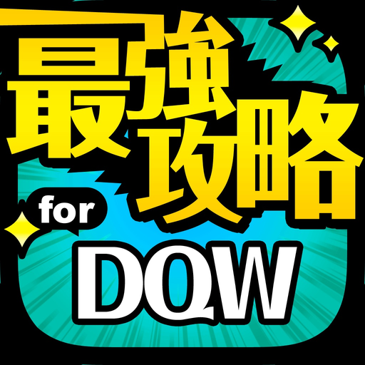 DQW攻略 for ドラクエウォーク（ドラクエ） app icon
