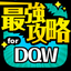 DQW攻略 for ドラクエウォーク（ドラクエ） icon