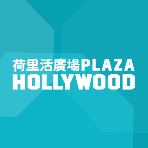 Plaza Hollywood 荷里活廣場 app icon