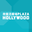Plaza Hollywood 荷里活廣場 icon