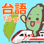 Taiwander's Taiwanese Fun Game icon