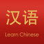 Learn Chinese - Translator icon
