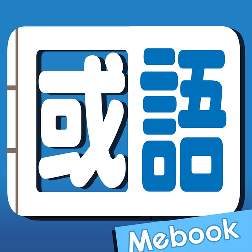 Me國語新辭典-教育部《重編國語辭典修訂本》 app icon
