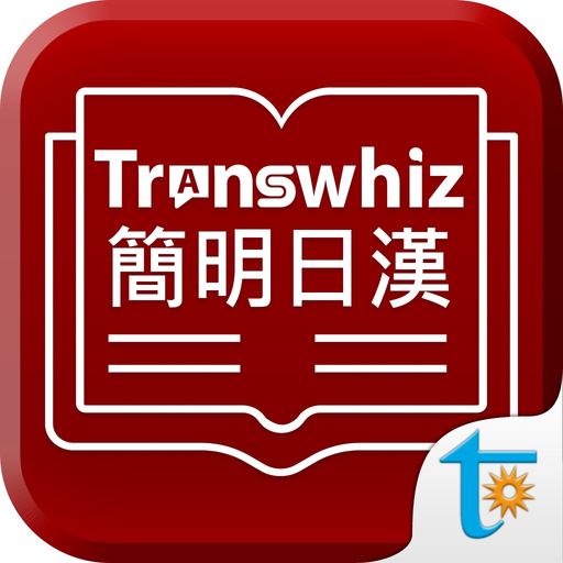 Transwhiz 譯經簡明日漢辭典 app icon