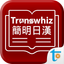 Transwhiz 譯經簡明日漢辭典 icon