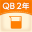 QB説明　２年　長さと水のかさ icon