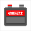 电瓶卫士 icon
